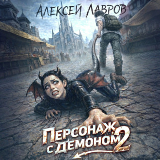Обложка книги «Персонаж с демоном 2»