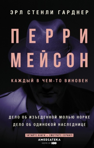 Обложка книги «Перри Мейсон. Дело об изъеденной молью норке. Дело об одинокой наследнице»
