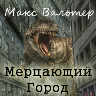Обложка книги «Мерцающий город»