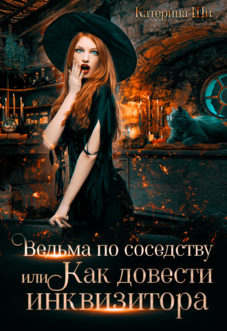 Обложка книги «Ведьма по соседству, или Как довести инквизитора»