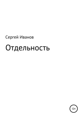 Обложка книги «Отдельность»