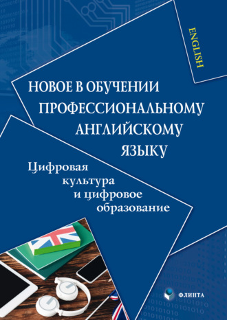 Коллектив авторов. Новое в обучении профессиональному английскому языку. Цифровая культура и цифровое образование