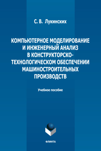 С. В. Лукинских. Компьютерное моделирование и инженерный анализ в конструкторско-технологическом обеспечении машиностроительных производств