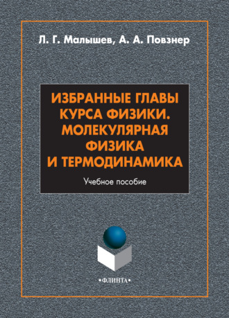 Л. Г. Малышев. Избранные главы курса физики. Молекулярная физика и термодинамика