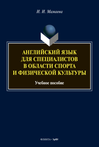 И. И. Мамаева. Английский язык для специалистов в области спорта и физической культуры