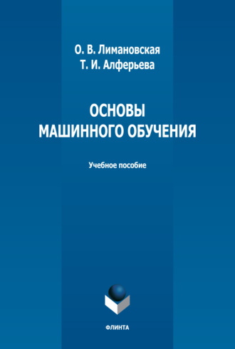 О. В. Лимановская. Основы машинного обучения