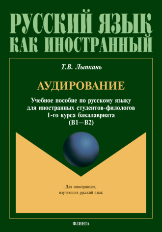 Т. В. Лыпкань. Аудирование. Учебное пособие по русскому языку для иностранных студентов-филологов 1-го курса бакалавриата (B1–B2)