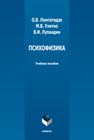 О. В. Ломтатидзе. Психофизика