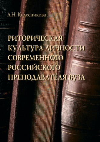 Л. Н. Колесникова. Риторическая культура личности современного российского преподавателя вуза