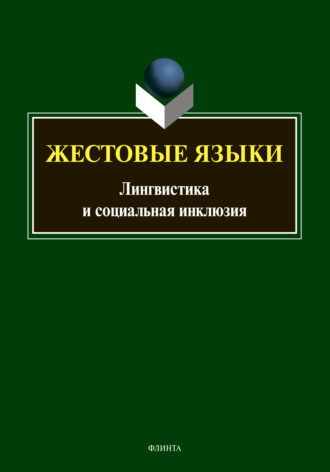 Л. В. Куликова. Жестовые языки. Лингвистика и социальная инклюзия