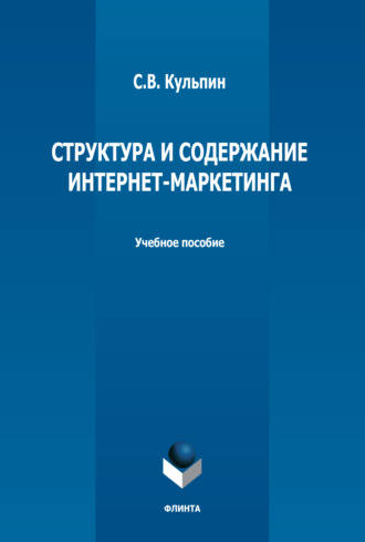 С. В. Кульпин. Структура и содержание интернет-маркетинга