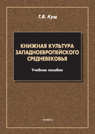 Т. В. Кущ. Книжная культура западноевропейского Средневековья