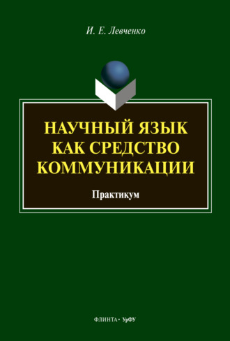 И. Е. Левченко. Научный язык как средство коммуникации