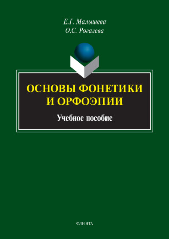 Е. Г. Малышева. Основы фонетики и орфоэпии