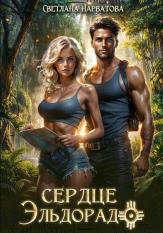 Обложка книги «Сердце Эльдорадо»