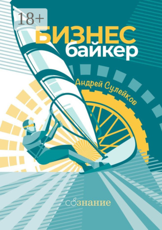 Обложка книги «Бизнес-байкер»