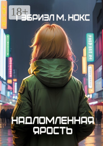 Обложка книги «Надломленная ярость»