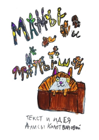Обложка книги «Мамы и малыши»