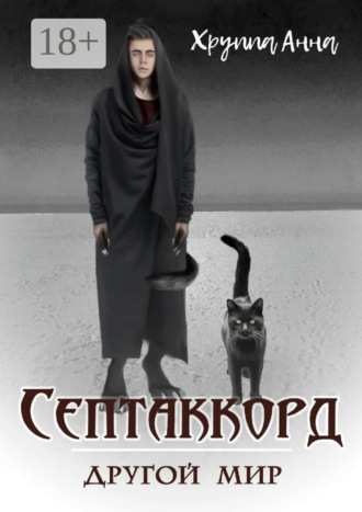 Обложка книги «Септаккорд – другой мир»