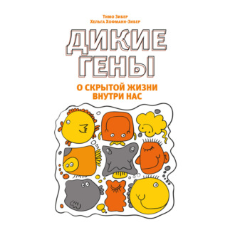 Обложка книги «Дикие гены»