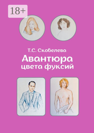 Обложка книги «Авантюра цвета фуксий»