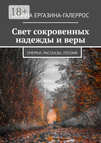 Обложка книги «Свет сокровенных надежды и веры. Очерки, рассказы, поэзия»