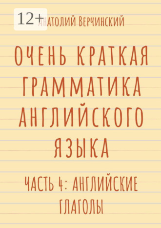 Обложка книги «Очень краткая грамматика английского языка. Часть 4: английские глаголы»
