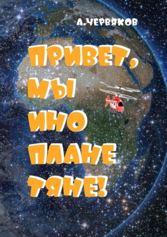 Обложка книги «Привет, мы инопланетяне! Фантастическая повесть»