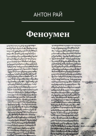 Обложка книги «Феноумен»