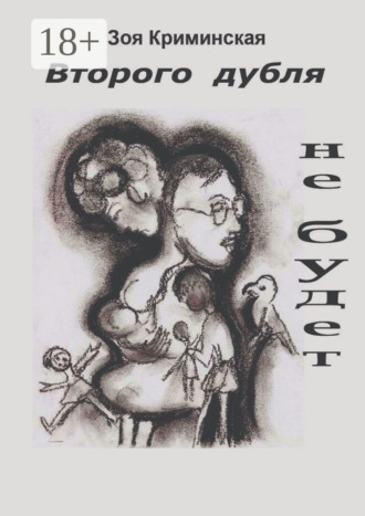 Обложка книги «Второго дубля не будет. Всё ещё молодость»