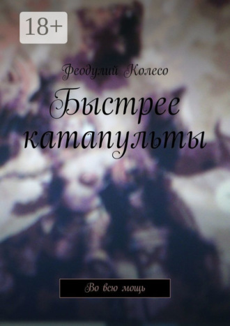 Обложка книги «Быстрее катапульты. Во всю мощь»