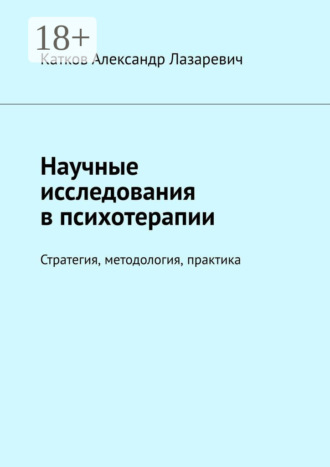 Александр Лазаревич Катков. Научные исследования в психотерапии. Стратегия, методология, практика