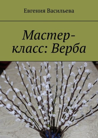 Евгения Васильева. Мастер-класс: Верба