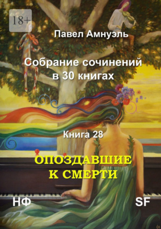 Павел Амнуэль. Опоздавшие к смерти. Cобрание сочинений в 30 книгах. Книга 28