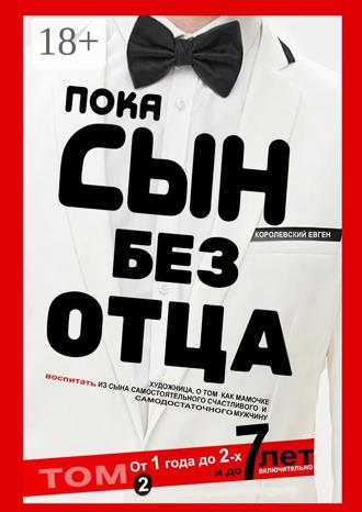 Обложка книги «Пока сын без отца. Том 2»