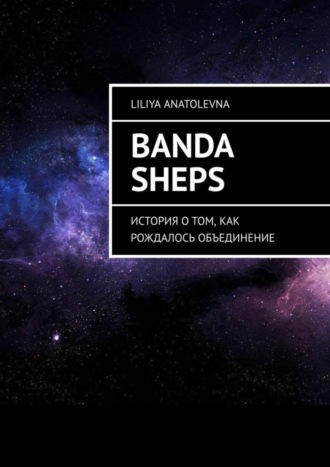 Liliya Anatolevna. Banda Sheps. История о том, как рождалось объединение