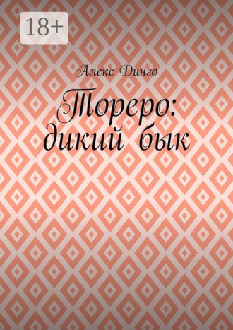 Обложка книги «Тореро: дикий бык»
