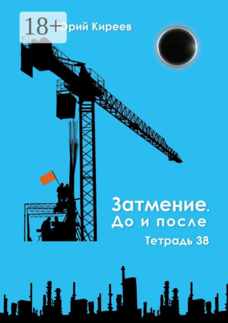 Обложка книги «Затмение. До и после. Тетрадь 38»