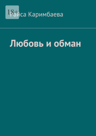 Райса Каримбаева. Любовь и обман