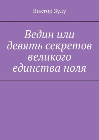 Обложка книги «Ведин или девять секретов великого единства ноля»