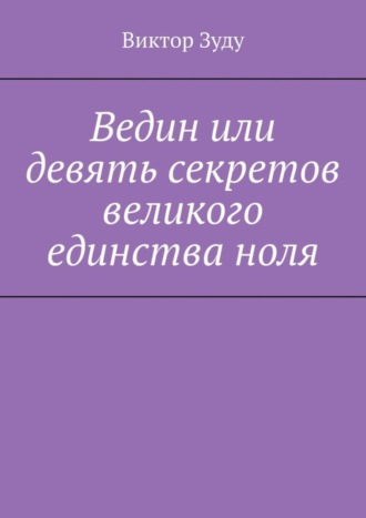 Виктор Зуду. Ведин или девять секретов великого единства ноля