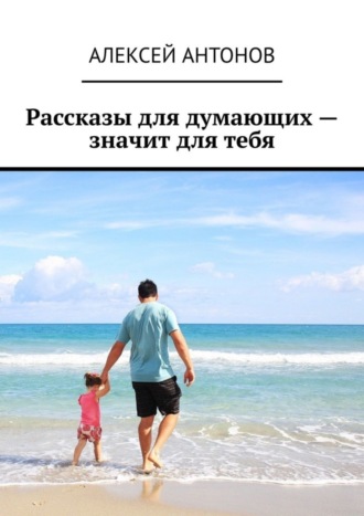 Обложка книги «Рассказы для думающих – значит для тебя»