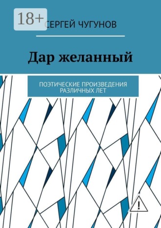 Обложка книги «Дар желанный. Поэтические произведения различных лет»