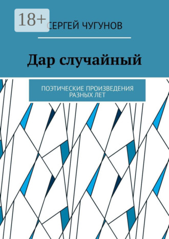 Сергей Чугунов. Дар случайный. Поэтические произведения разных лет