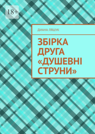 Диана Ляшук. Збірка друга «Душевні струни»