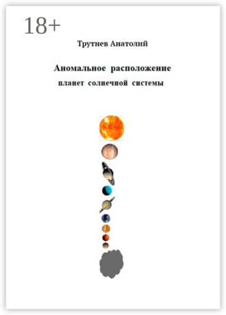 Обложка книги «Аномальное расположение планет солнечной системы»