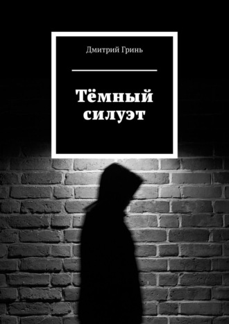 Дмитрий Гринь. Тёмный силуэт