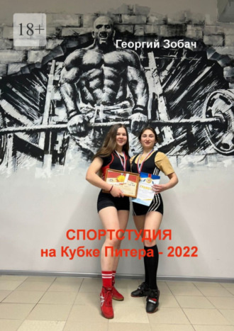 Обложка книги ««Спортстудия» на Кубке Питера – 2022»