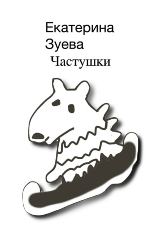 Обложка книги «Частушки»