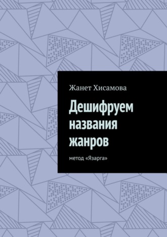 Обложка книги «Дешифруем названия жанров. Метод «Язарга»»